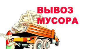 Вынос и вывоз мусора по Новосибирску
